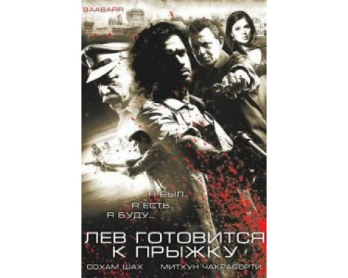 Лев готовится к прыжку  (фильм 2009) смотреть онлайн