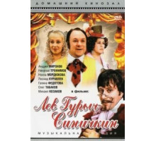 Лев Гурыч Синичкин (1974)