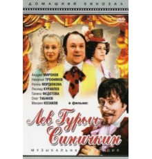 Лев Гурыч Синичкин (1974)