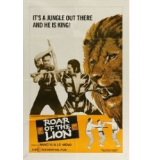 Лев против льва (1981)