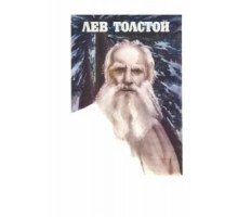 Лев Толстой (1984)