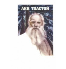 Лев Толстой (1984)