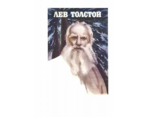 Лев Толстой  (фильм 1984) смотреть онлайн