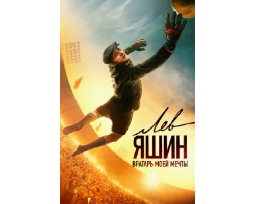 Лев Яшин. Вратарь моей мечты  (фильм 2019) смотреть онлайн
