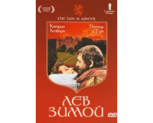 Лев зимой  (фильм 1968) смотреть онлайн