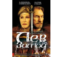Лев зимой (2003)