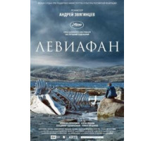 Левиафан (2014)