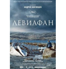 Левиафан (2014)