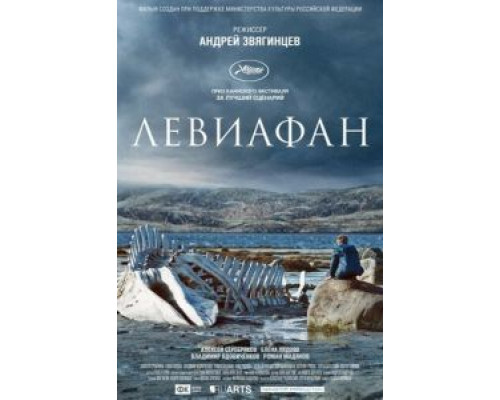 Левиафан  (фильм 2014) смотреть онлайн