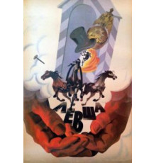 Левша (1986)