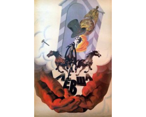 Левша  (фильм 1986) смотреть онлайн