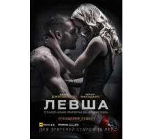 Левша (2015)