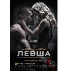 Левша (2015)