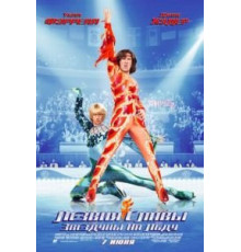 Лезвия славы: Звездуны на льду (2007)