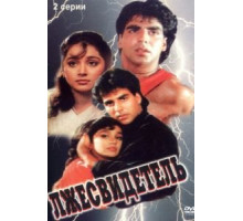 Лжесвидетель (1995)