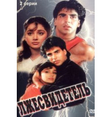 Лжесвидетель (1995)