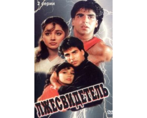 Лжесвидетель  (фильм 1995) смотреть онлайн