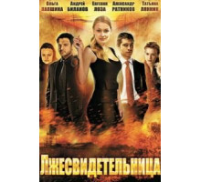 Лжесвидетельница (2011)