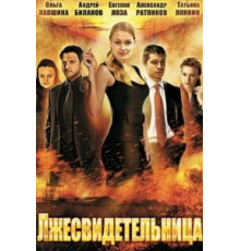 Лжесвидетельница (2011)