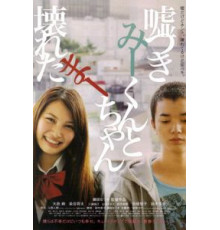 Лжец и рассеянная девочка (2010)