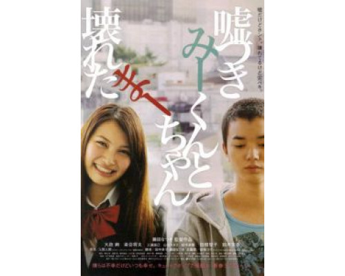 Лжец и рассеянная девочка  (фильм 2010) смотреть онлайн