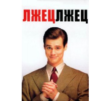 Лжец, лжец (1997)