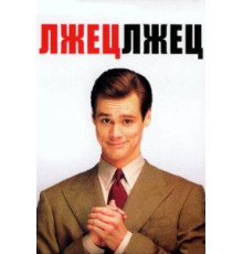 Лжец, лжец (1997)