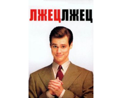 Лжец, лжец  (фильм 1997) смотреть онлайн