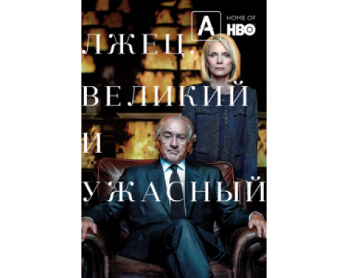 Лжец, Великий и Ужасный  (фильм 2017) смотреть онлайн