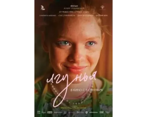 Лгунья  (фильм 2024) смотреть онлайн