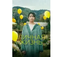 Личная жизнь (2022)