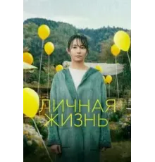 Личная жизнь (2022)