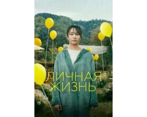 Личная жизнь  (фильм 2022) смотреть онлайн
