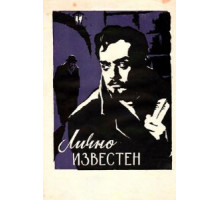 Лично известен (1957)