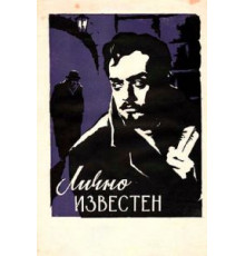 Лично известен (1957)