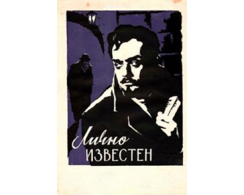 Лично известен  (фильм 1957) смотреть онлайн