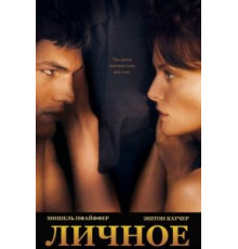 Личное (2008)