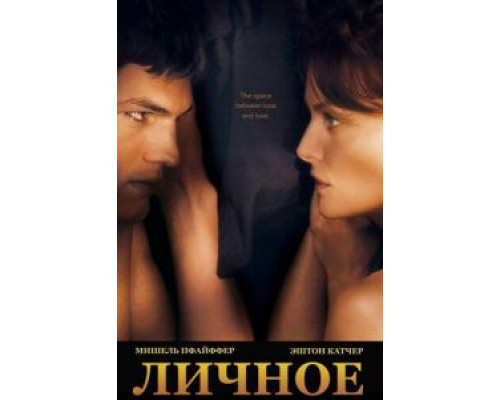 Личное  (фильм 2008) смотреть онлайн