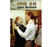Личное дело судьи Ивановой (1986)