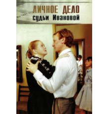 Личное дело судьи Ивановой (1986)