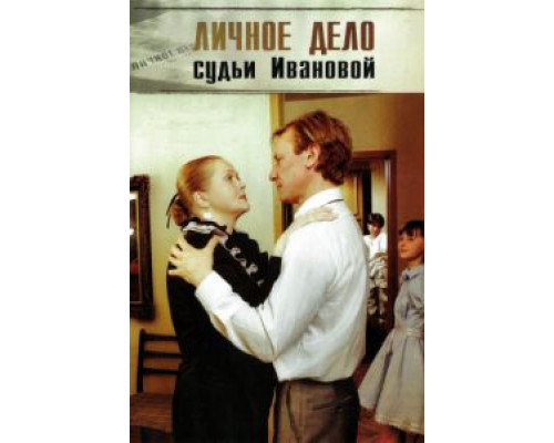 Личное дело судьи Ивановой  (фильм 1986) смотреть онлайн