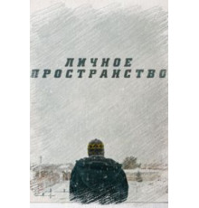 Личное пространство (2016)