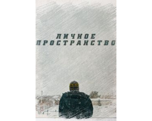 Личное пространство  (фильм 2016) смотреть онлайн