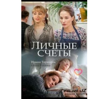 Личные счёты (2018)