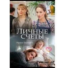 Личные счёты (2018)