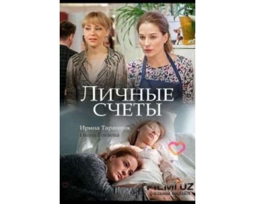 Личные счёты  (фильм 2018) смотреть онлайн