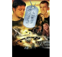 Личный номер (2004)