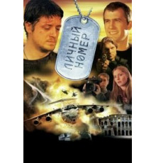 Личный номер (2004)
