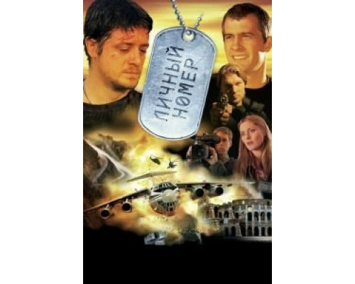 Личный номер  (фильм 2004) смотреть онлайн