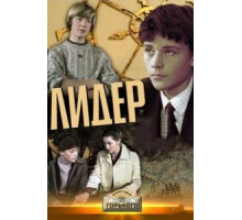 Лидер (1984)